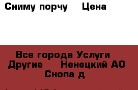 Сниму порчу. › Цена ­ 2 000 - Все города Услуги » Другие   . Ненецкий АО,Снопа д.